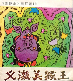 小灰灰之采集到AB型美猴王连环画封面图