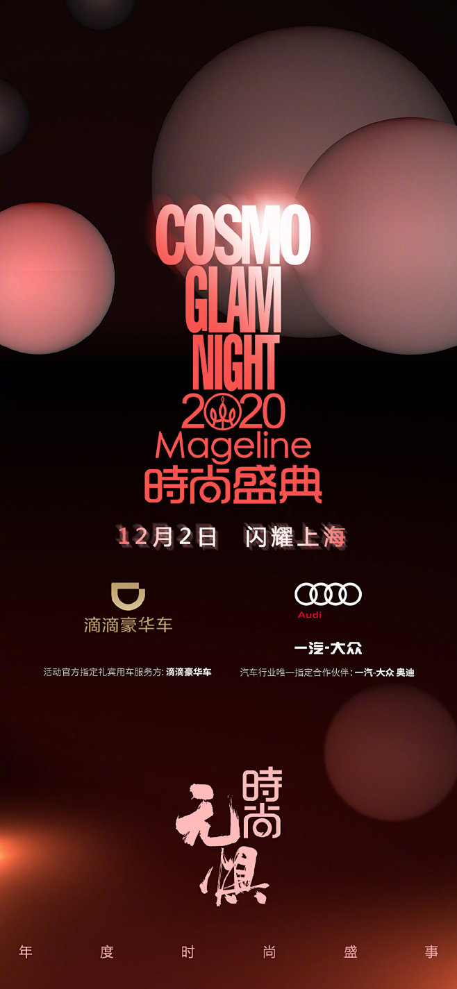 2020 COSMO时尚盛典