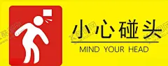 小心碰头 【酷图网】温馨提示,商场标语,商场温馨提示,商场提示,市场温馨提示,安全提示,禁止标语,温馨提示牌,温馨提示标牌,禁止吸烟,禁止拍照,小心夹手,请勿吸烟,宠物禁止入内,垃圾入篓,小心玻璃,无线网络,注意防盗,小心扒手,公共标识,商场标识,温馨提示标语,超市提示,公共标示牌,禁止倚靠,办公标识,办公提示,门牌