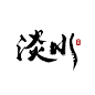 原创字体淡水-半易_书法字   #率叶插件，让花瓣网更好用_http://ly.jiuxihuan.net/?yqr=18167156#_字体设计 _急急如率令-B30414741B- -P2596424627P- _T2019723 