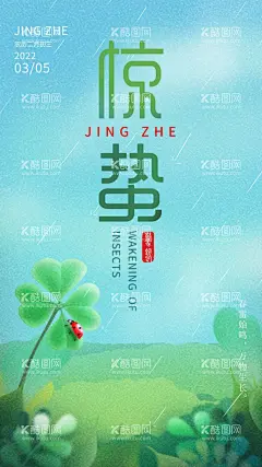 二十四节气惊蛰  - 源文件下载【酷图网】惊蛰,惊蛰海报,惊蛰微信,惊蛰微博,惊蛰转发图,惊蛰转发,惊蛰叶子,惊蛰桃花,惊蛰节气,惊蛰宣传,惊蛰广告,惊蛰节日节气,惊蛰节气海报,惊蛰微信海报,惊蛰朋友圈,惊蛰微信单张,地产惊蛰海报,