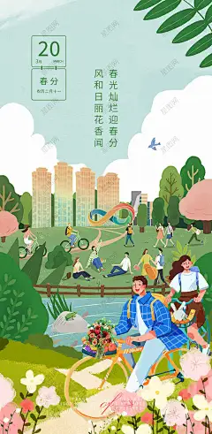春分 春分海报 春分单图 踏青出游 春游 踏春 郊游-星图网