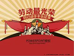 劳动最光荣 劳动节 五一 红色海报