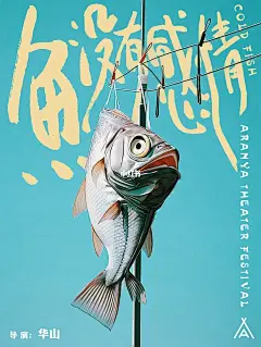 给艺术假日做海报｜《鱼没有感情》森林剧场