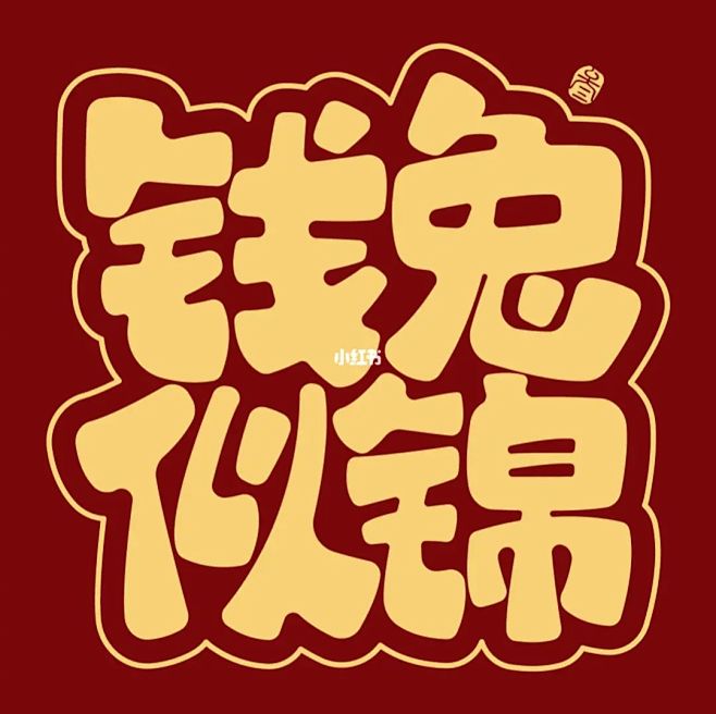 兔年的谐音梗祝福语，ta提前来了！ : ...
