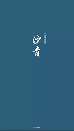 鑫兒采集到中国传统颜色