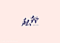 #字体设计#一组字体设计欣赏，玩字需要的是一种心态，一个人一个本子一台电脑，静静的写满满的读。来自Tracy-麦克雷迪