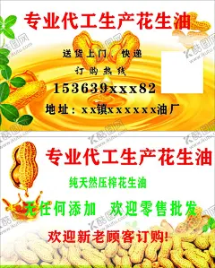 花生油名片 【酷图网】花生油,名片,专业,代工,生产,加工,