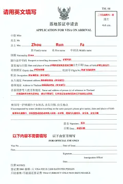 泰国自由行落地签申请表 2018年新版赠电子模板 - 飞猪