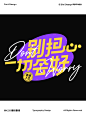 轻松提升设计感！ 9 款标题文字组字体设计灵感！