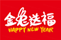 2023年金兔送福中国新年生肖兔年东方传统节日促销宣传手写毛笔字插画设计装饰素材 :  