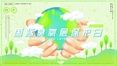 保护地球人人有责国际臭氧层保护日展板