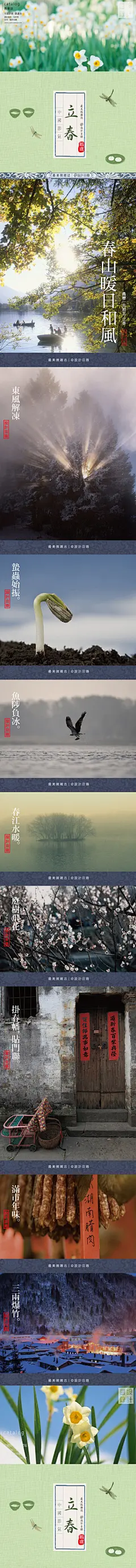 立春 | 東風解凍，蟄蟲始振，魚陟負冰。春江水暖，百草回芽，庭樹飛花，點點不是梅花。掛春幡，貼門聯，十足滿市年味。三兩聲爆竹，七八回鄉願。一年之初，立春。设计目录的照片 - 微相册
