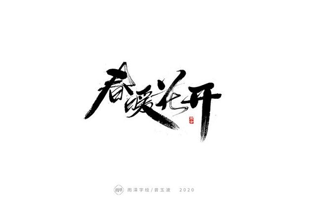 2020全新开稿-字体传奇网（ZITIC...