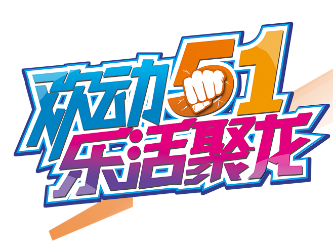 png51劳动节艺术字画素材
灬小狮子灬...