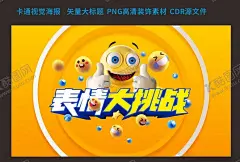 卡通表情视觉海报 【酷图网】表情包,表情挑战,舞台背景,卡通综艺海报,大拇指,喜怒哀乐,开心表情包,表扬,青春阳光海报,LED背景,综艺背景,节目海报,节目背景,活动海报,活动背景,表情,立体表情包,立体大拇指,鲜亮背景,边框,几何海报,节目画面,渐变,炫彩,橙色,鲜活,活力