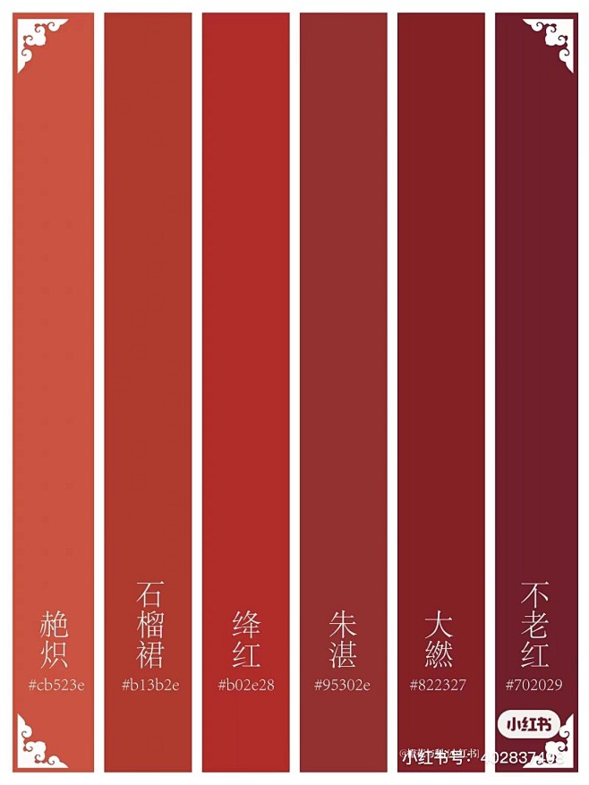 【中国传统色】中国红 【鹤顶红】蜡包绿萼日才烘，放出千枝鹤顶红。 【朱殷】亲见将军建旗鼓，左轮几度染朱殷。 【珊瑚赫】珊瑚映绿水，未足比光辉 ...