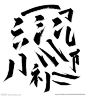 毛笔笔画