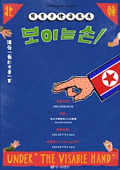 給foreforehead新展做的海報-這次是關於北韓手繪海報的原畫展，有空去香港的朋友可以去看看呀！

add：深水埗基隆街132B閣樓 foreforehead ​​​​