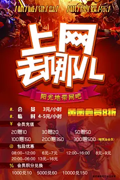 网吧宣传海报PSD高清分层图,网吧,宣传,海报,PSD高清分层图,优惠,会员,价格,上网,英雄联盟,棋牌娱乐,红色,精品海报,精品模板,模板素材,网,模板网站,模板下载@北坤人素材