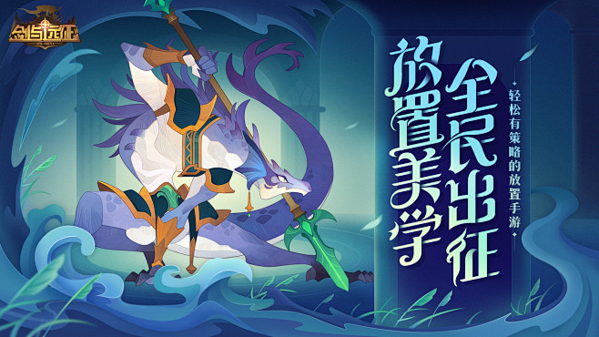 剑与远征