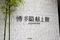 让人眼前一亮的logo墙设计，留着以后参考！ ​ ​​​​