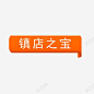 镇店之宝高清素材 热销 页面网页 平面电商 创意素材 png素材