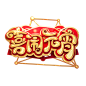 元宵节