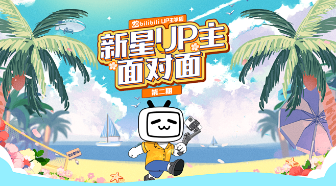 新星UP主面对面第二期