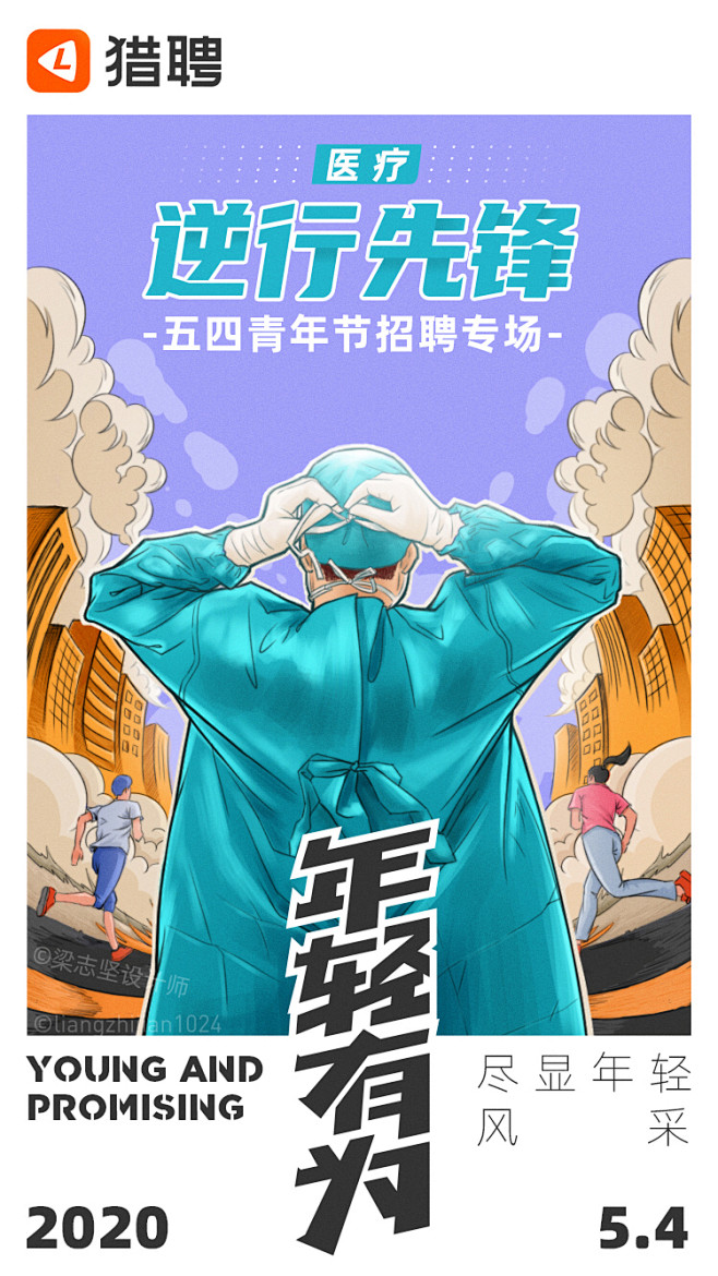 五四青年节活动系列海报设计-医疗篇（梁志...