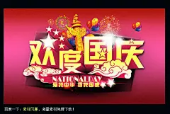 国庆节黑板报 欢度国庆促销海报设计下载 欢度国庆 爱我中华 扬我国威 国庆节 #PSD##PSD模板# ★★★★★ http://www.sucaifengbao.com/psd/jieri/
