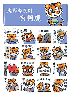 虎啊虎系列~穷啊虎表情包 - 小红书