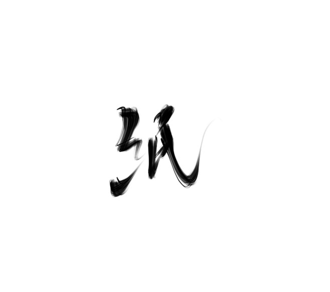 #纸#迟酒自写#字素##关注可商用##勿...