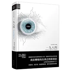 一九八四(精装插图纪念版，美国时代杂志百佳英文小说，“多一个人读奥威尔，就多一份自由”村上春树、王小波推崇，李银河、张鸣、王开岭推荐，何怀宏、陆建德解读，国外插画独家授权)爱经典/反乌托邦三部曲