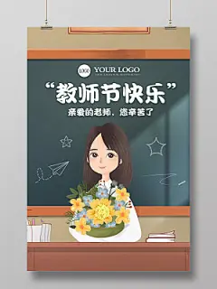 灰色卡通风教师节快乐老师您辛苦了卡通老师鲜花黑板报讲台海报