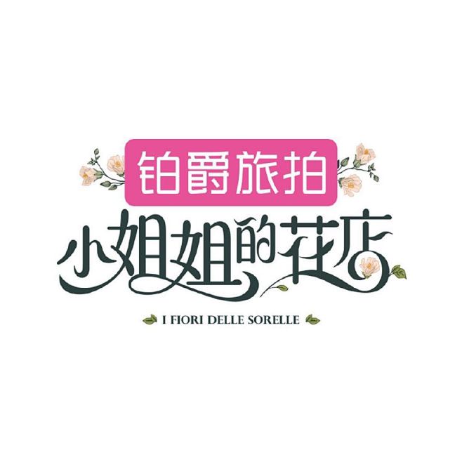 《小姐姐的花店》是由爱奇艺纯网自制的沉浸...