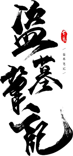 点击图片进入下载全套PS素材：盗墓笔记 毛笔字 笔触 笔刷 笔画 书法 中国风 水墨 古风 古典 手写 泼墨 墨迹 PS 字体欣赏 艺术字体 字体设计 偏旁部首 飞白 笔痕