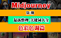 Midjourney-色彩色调篇-最新关键词分享，只要这一篇就够了！