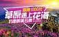 草原遇上花海，约惠醉美云南