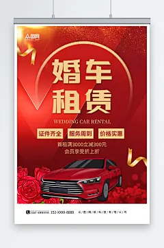 红色婚车租赁宣传海报-众图网