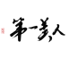 第一美人  关注原画板可商字素@程助