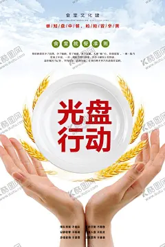 光盘行动海报 【酷图网】光盘行动,光盘行动海报,光盘用餐,餐饮文明,用餐文明,节约粮食,节约勤俭,餐饮浪费,粮食安全,勤俭败由奢,治理餐饮浪费,杜绝浪费,餐饮光盘行动,食堂光盘行动,学校食堂光盘,企业食堂光盘,饭店光盘,酒店光盘,校园食堂光盘,聚餐光盘,光盘,就餐文明,空盘行动,吃光,厉行节约,反对浪费,杜绝浪费海报