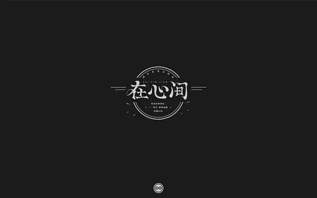 常在我心！20款在心间字体设计UI设计作品字体设计英文字体首页素材资源模板下载