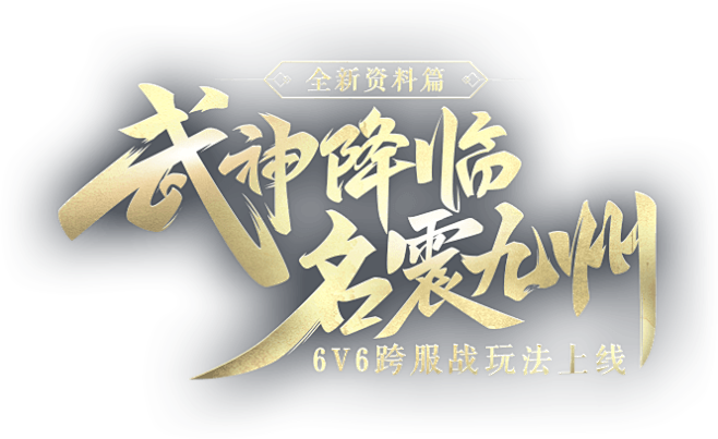 绿色征途手游官网 为非RMB玩家打造绿色...