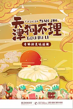 天津狗不理美味佳肴特色餐饮餐厅海报