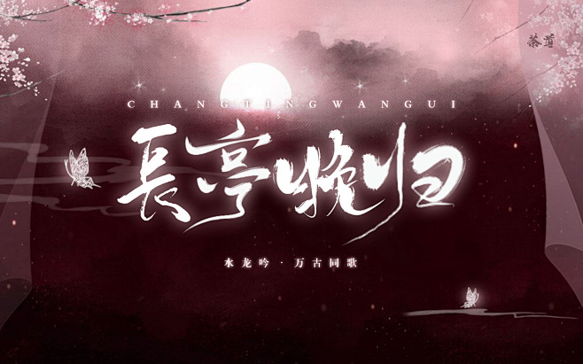 触漫小说封面古风清流安韫晟制作侵删