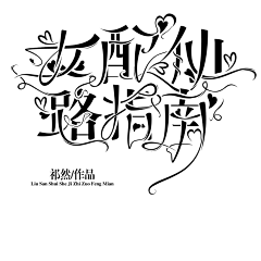 刘三水cccc采集到字设