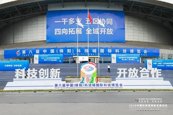 第八届中国（绵阳） 科技城国际科技博览会...
