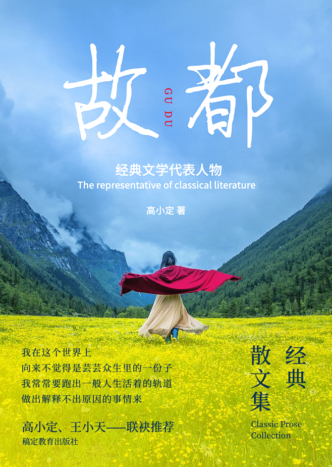 故都文集散文旅游日记书籍封面