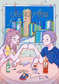 大城市的爱情法 대도시의 사랑법 (2024)